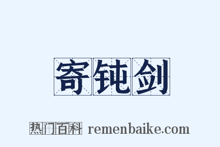 寄钝剑是什么意思的图片